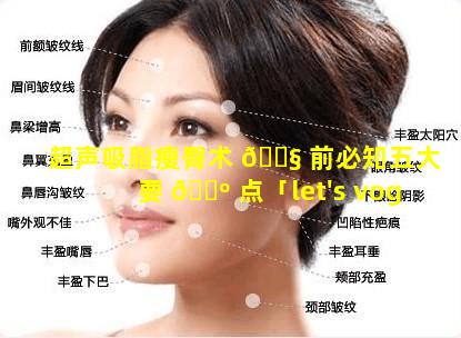 超声吸脂瘦臀术 🐧 前必知五大要 🌺 点「let's vogue 超声吸脂」